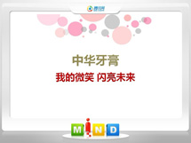 玉林中华牙膏——我的微笑闪亮未来